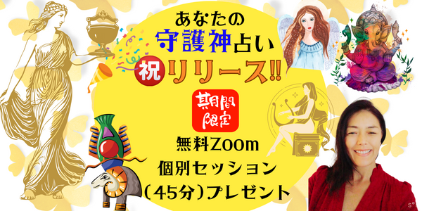 守護神占いリリース記念個別セッションプレゼント.
